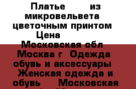 Платье Artka из микровельвета c цветочным принтом › Цена ­ 1 500 - Московская обл., Москва г. Одежда, обувь и аксессуары » Женская одежда и обувь   . Московская обл.,Москва г.